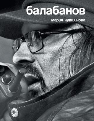 Балабанов