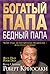 Богатый папа, бедный папа: Чему учат детей богатые родители - и не учат бедные (Управление. Бизнес. Финансы) (Russian Edition)