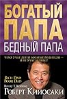 Богатый папа, бед...