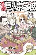 進撃！巨人中学校 7 [Shingeki! Kyojin Chuugakkou 7]