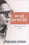 क्या भूलूँ क्या याद करूँ by Harivansh Rai Bachchan