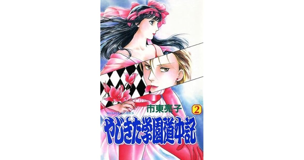 やじきた学園道中記2 1巻と2巻