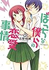 ぼっちな僕らの恋愛事情 1 (Bocchi na Bokura no Renai, #1)