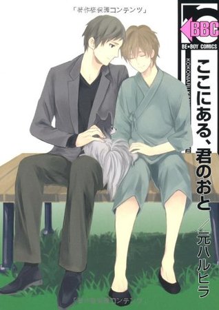 ここにある、君のおと [Koko ni Aru, Kimi no Oto]