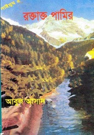রক্তাক্ত পামির (Saimum, #5)