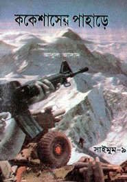 ককেশাসের পাহাড়ে (Saimum, #9)