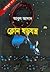 ক্লোন ষড়যন্ত্র by Abul Asad ক্লোন ষড়যন্ত্র by Abul Asad