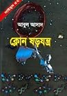 ক্লোন ষড়যন্ত্র (Saimum, #52)