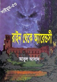 রাইন থেকে অ্যারেন্ডসী (Saimum, #53)