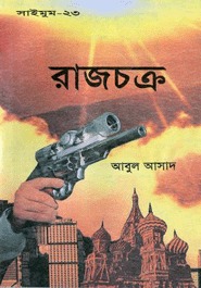 রাজচক্র (Saimum, #23)
