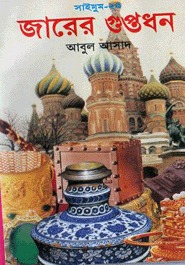 জারের গুপ্তধন (Saimum, #24)