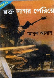 রক্ত সাগর পেরিয়ে (Saimum, #6)
