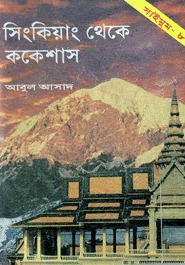 সিংকিয়াং থেকে ককেশাস (Saimum, #8)