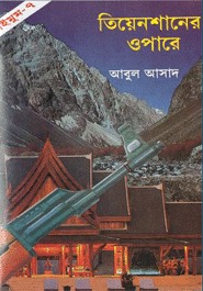 তিয়েনশানের ওপারে (Saimum, #7)