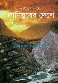 দানিয়ুবের দেশে (Saimum, #11)