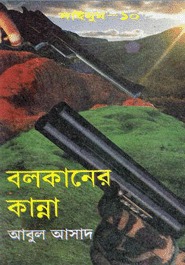 বলকানের কান্না (Saimum, #10)