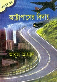 অক্টোপাসের বিদায় (Saimum, #32)