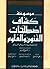 كشاف اصطلاحات الفنون والعلوم ج1