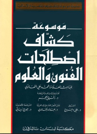 كشاف اصطلاحات الفنون والعلوم ج1 (Hardcover)