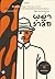 พม่ารำลึก by George Orwell