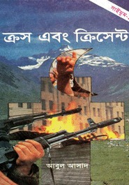 ক্রস এবং ক্রিসেন্ট (Saimum, #19)