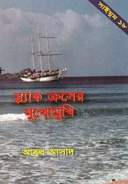 ব্ল্যাক ক্রসের মুখোমুখি (Saimum, #18)