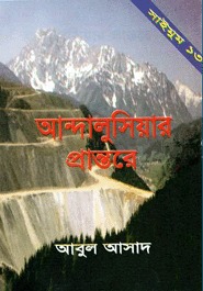 আন্দালুসিয়ার প্রান্তরে (Saimum, #13)