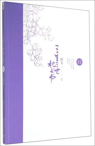 三生三世枕上书纪念画册 Autograph Album of Pillow Book on Three Generations