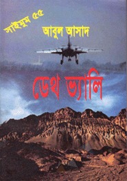 ডেথ ভ্যালি (Saimum, #55)