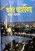 আবার আমেরিকায় (Saimum, #54)