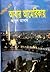 আবার আমেরিকায় by Abul Asad