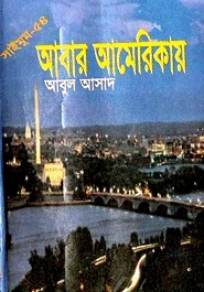 আবার আমেরিকায় (Saimum, #54)