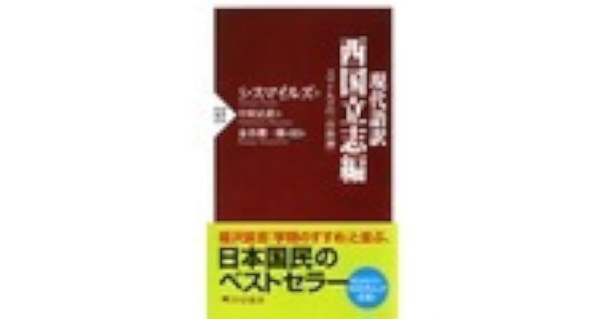 現代語訳 西国立志論 スマイルズ 自助論 By サミュエル スマイルズ