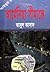 আর্মেনিয়া সীমান্তে (Saimum,...