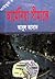 আর্মেনিয়া সীমান্তে by Abul Asad