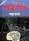 আর্মেনিয়া সীমান্তে