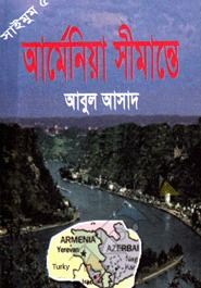 আর্মেনিয়া সীমান্তে (Saimum, #56)