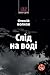 Слід на воді (Морок, #1)