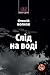 Слід на воді (Морок, #1)