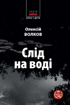Слід на воді (Морок, #1)