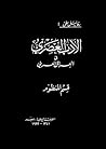 الأدب العصري في العراق العربي