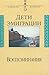 Дети эмиграции. Воспоминания by Зеньковский Василий Васильевич