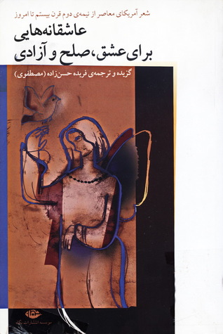 عاشقانه هایی برای عشق، صلح و آزادی