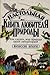 Настольная книга любителя природы