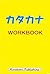 Katakana Workbook (Japanese Edition)