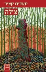 צילה (Paperback)