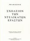 Σχολείο των ντελικάτων εραστών Σχολείο των ντελικάτων εραστών