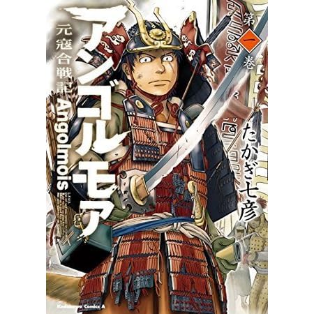 アンゴルモア 元寇合戦記 1 By Nanahiko Takagi