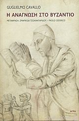 Η ανάγνωση στο Βυζάντιο