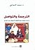 الترجمة والتواصل ، دراسات تحليلية عملية لإشكالية الاصطلاح ودو... by محمد الديداوي